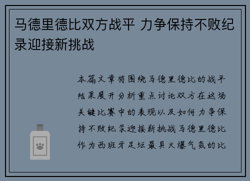 马德里德比双方战平 力争保持不败纪录迎接新挑战