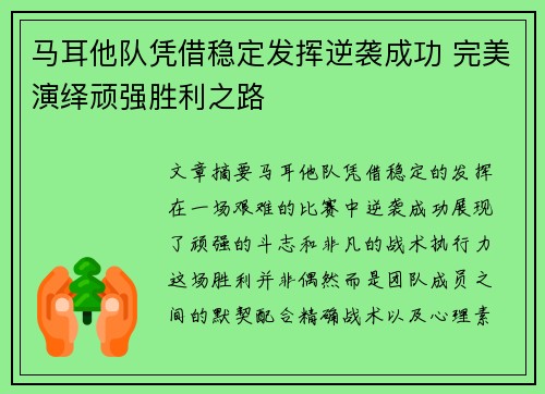 马耳他队凭借稳定发挥逆袭成功 完美演绎顽强胜利之路