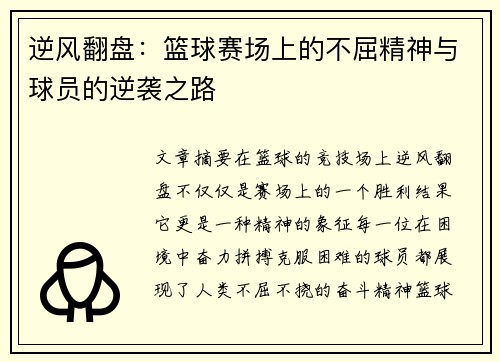 逆风翻盘：篮球赛场上的不屈精神与球员的逆袭之路