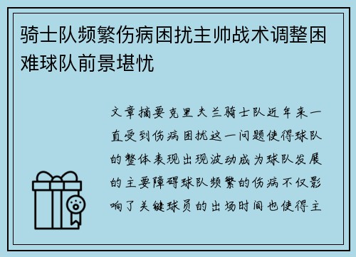 骑士队频繁伤病困扰主帅战术调整困难球队前景堪忧