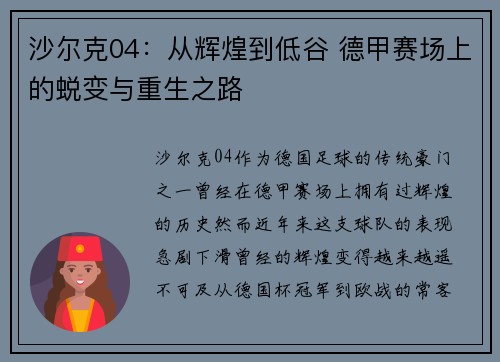 沙尔克04：从辉煌到低谷 德甲赛场上的蜕变与重生之路