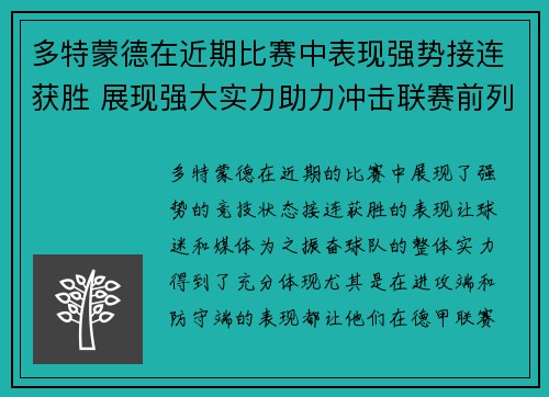 多特蒙德在近期比赛中表现强势接连获胜 展现强大实力助力冲击联赛前列