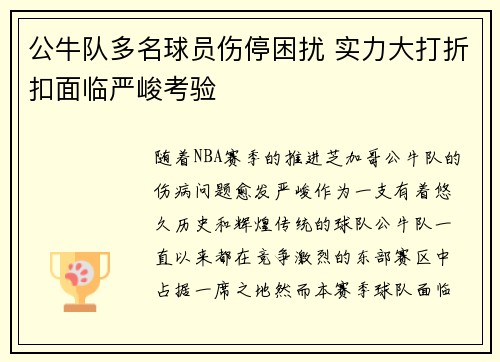公牛队多名球员伤停困扰 实力大打折扣面临严峻考验