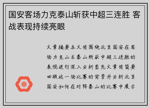 国安客场力克泰山斩获中超三连胜 客战表现持续亮眼