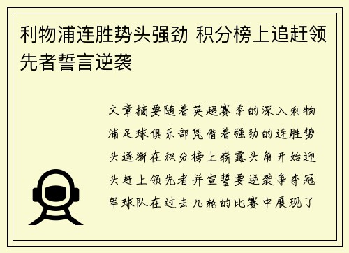 利物浦连胜势头强劲 积分榜上追赶领先者誓言逆袭