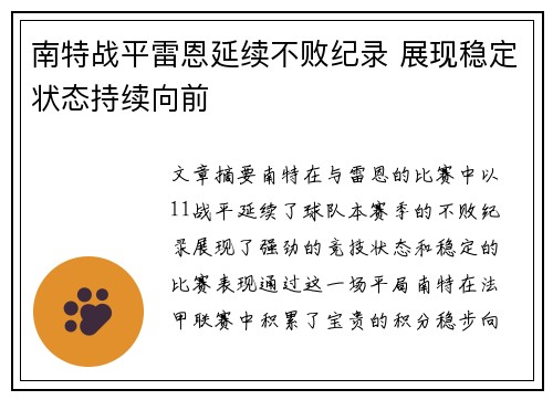 南特战平雷恩延续不败纪录 展现稳定状态持续向前