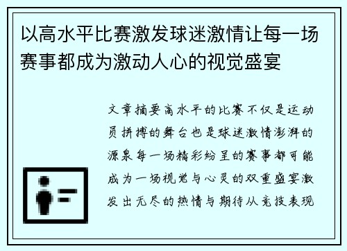 以高水平比赛激发球迷激情让每一场赛事都成为激动人心的视觉盛宴