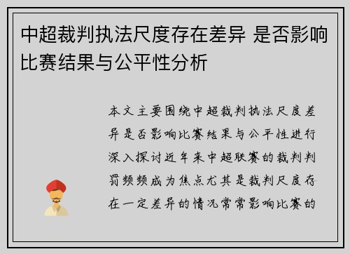 中超裁判执法尺度存在差异 是否影响比赛结果与公平性分析