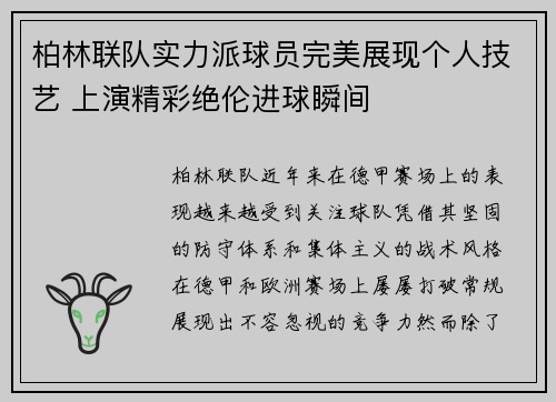 柏林联队实力派球员完美展现个人技艺 上演精彩绝伦进球瞬间