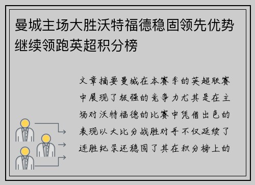 曼城主场大胜沃特福德稳固领先优势继续领跑英超积分榜
