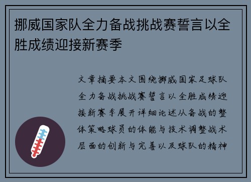 挪威国家队全力备战挑战赛誓言以全胜成绩迎接新赛季