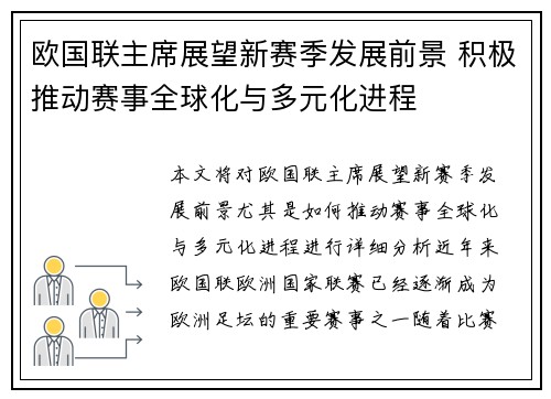欧国联主席展望新赛季发展前景 积极推动赛事全球化与多元化进程