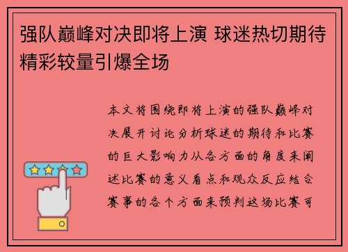 强队巅峰对决即将上演 球迷热切期待精彩较量引爆全场