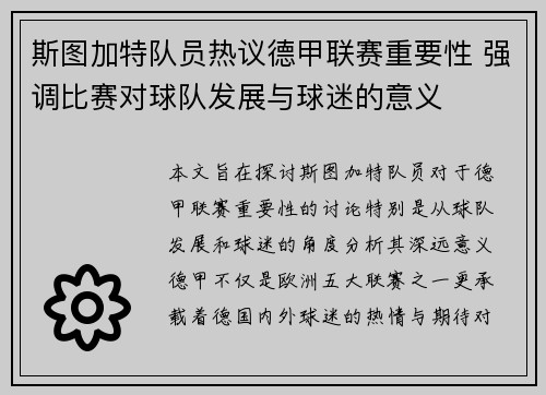 斯图加特队员热议德甲联赛重要性 强调比赛对球队发展与球迷的意义