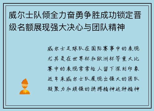 威尔士队倾全力奋勇争胜成功锁定晋级名额展现强大决心与团队精神