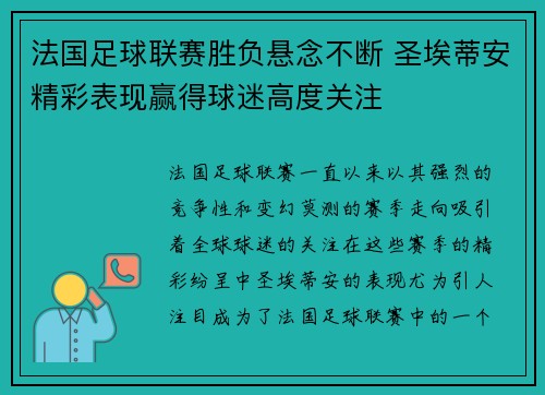 法国足球联赛胜负悬念不断 圣埃蒂安精彩表现赢得球迷高度关注