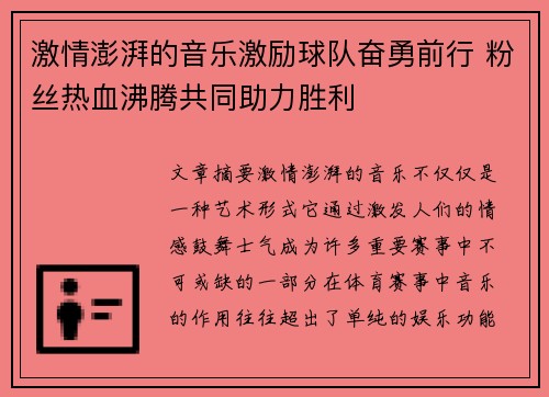 激情澎湃的音乐激励球队奋勇前行 粉丝热血沸腾共同助力胜利