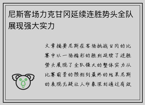 尼斯客场力克甘冈延续连胜势头全队展现强大实力