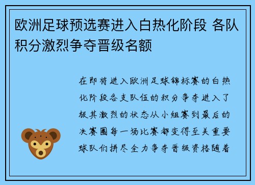 欧洲足球预选赛进入白热化阶段 各队积分激烈争夺晋级名额