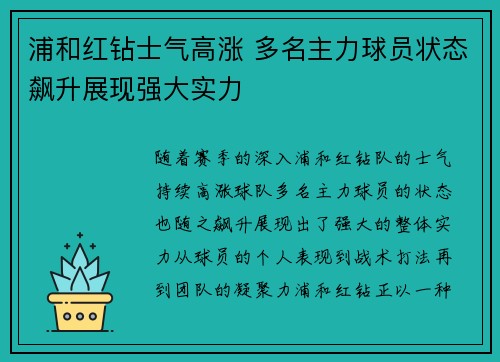 浦和红钻士气高涨 多名主力球员状态飙升展现强大实力