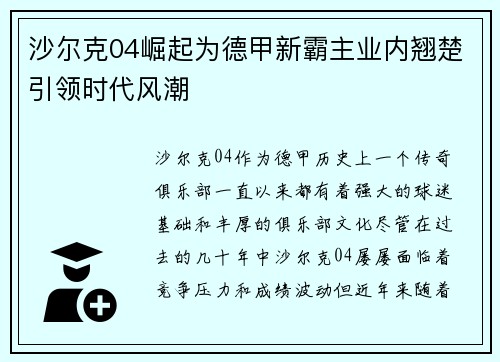 沙尔克04崛起为德甲新霸主业内翘楚引领时代风潮