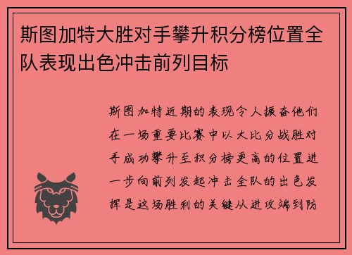 斯图加特大胜对手攀升积分榜位置全队表现出色冲击前列目标