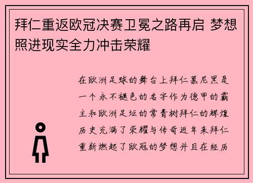 拜仁重返欧冠决赛卫冕之路再启 梦想照进现实全力冲击荣耀