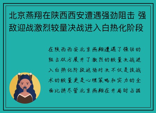 北京燕翔在陕西西安遭遇强劲阻击 强敌迎战激烈较量决战进入白热化阶段
