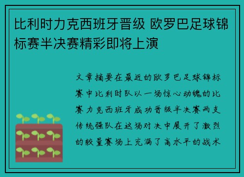 比利时力克西班牙晋级 欧罗巴足球锦标赛半决赛精彩即将上演