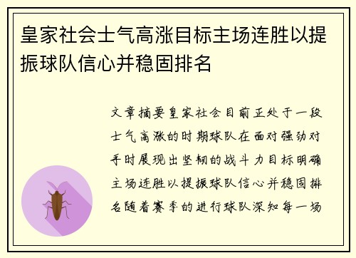 皇家社会士气高涨目标主场连胜以提振球队信心并稳固排名