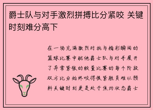 爵士队与对手激烈拼搏比分紧咬 关键时刻难分高下