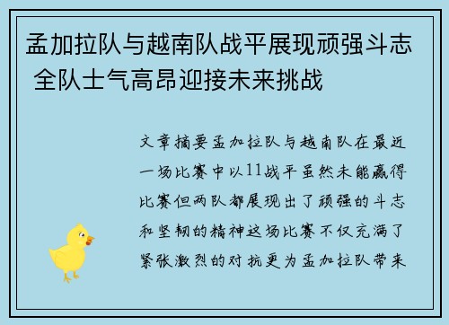 孟加拉队与越南队战平展现顽强斗志 全队士气高昂迎接未来挑战
