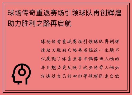 球场传奇重返赛场引领球队再创辉煌助力胜利之路再启航
