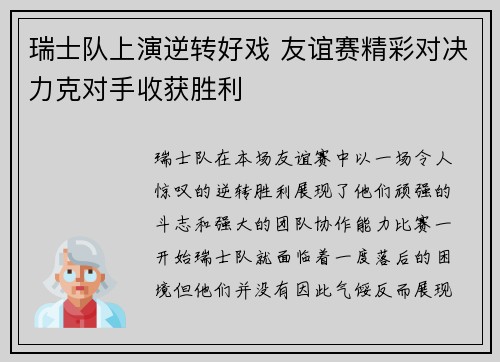 瑞士队上演逆转好戏 友谊赛精彩对决力克对手收获胜利