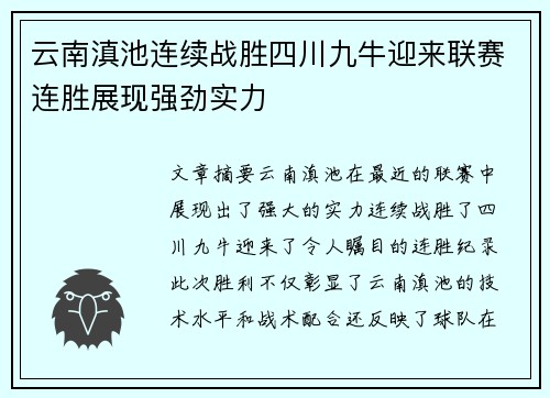 云南滇池连续战胜四川九牛迎来联赛连胜展现强劲实力