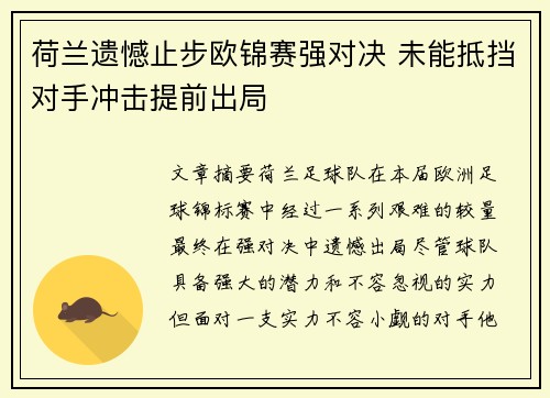 荷兰遗憾止步欧锦赛强对决 未能抵挡对手冲击提前出局