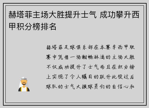 赫塔菲主场大胜提升士气 成功攀升西甲积分榜排名