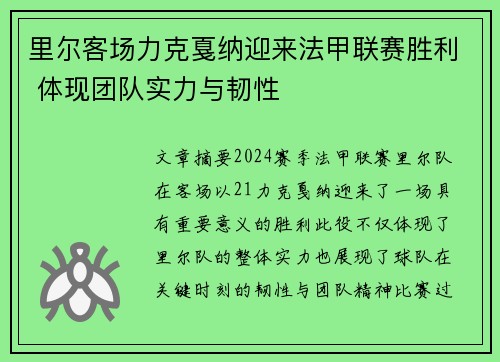 里尔客场力克戛纳迎来法甲联赛胜利 体现团队实力与韧性