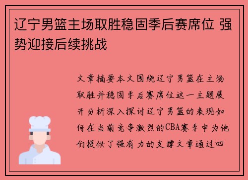 辽宁男篮主场取胜稳固季后赛席位 强势迎接后续挑战