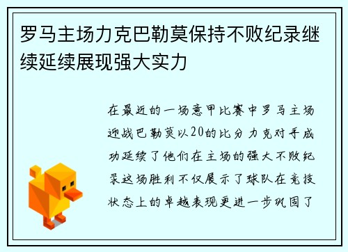 罗马主场力克巴勒莫保持不败纪录继续延续展现强大实力