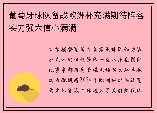 葡萄牙球队备战欧洲杯充满期待阵容实力强大信心满满