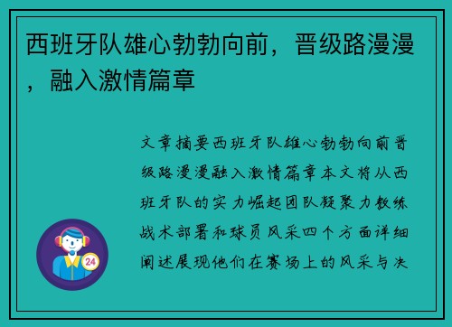 西班牙队雄心勃勃向前，晋级路漫漫，融入激情篇章