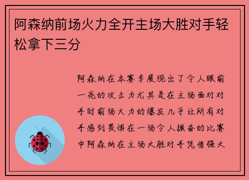 阿森纳前场火力全开主场大胜对手轻松拿下三分