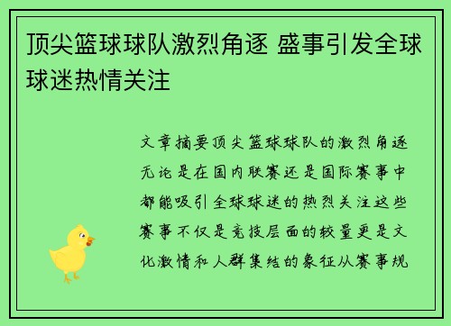 顶尖篮球球队激烈角逐 盛事引发全球球迷热情关注