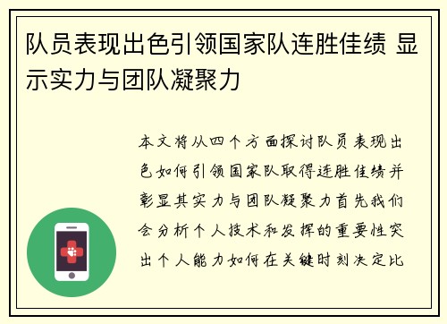 队员表现出色引领国家队连胜佳绩 显示实力与团队凝聚力