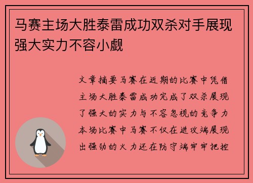 马赛主场大胜泰雷成功双杀对手展现强大实力不容小觑