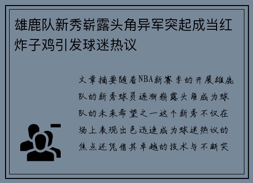 雄鹿队新秀崭露头角异军突起成当红炸子鸡引发球迷热议