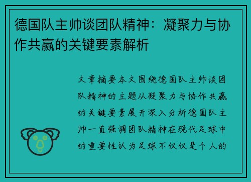 德国队主帅谈团队精神：凝聚力与协作共赢的关键要素解析