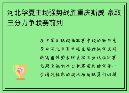 河北华夏主场强势战胜重庆斯威 豪取三分力争联赛前列