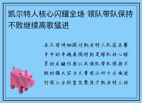 凯尔特人核心闪耀全场 领队带队保持不败继续高歌猛进